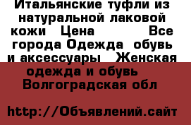 Итальянские туфли из натуральной лаковой кожи › Цена ­ 4 000 - Все города Одежда, обувь и аксессуары » Женская одежда и обувь   . Волгоградская обл.